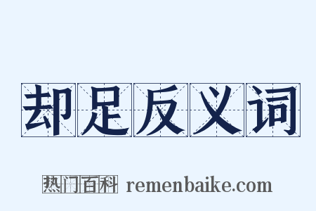 却足反义词是什么意思的图片